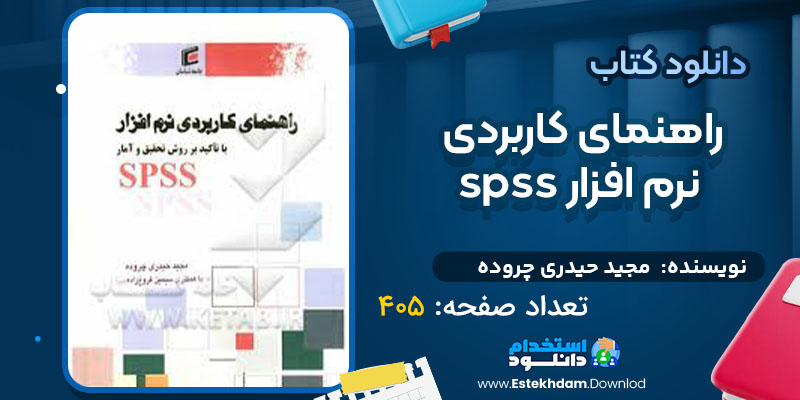 دانلود پی دی اف کتاب راهنمای کاربردی نرم افزار spss مجید حیدری چروده 