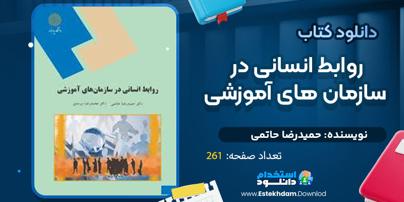 دانلود پی دی اف کتاب روابط انسانی در سازمان های آموزشی حمیدرضا حاتمی