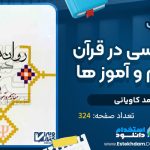 دانلود کتاب روانشناسی در قرآن مفاهیم و آموزه‌ها
