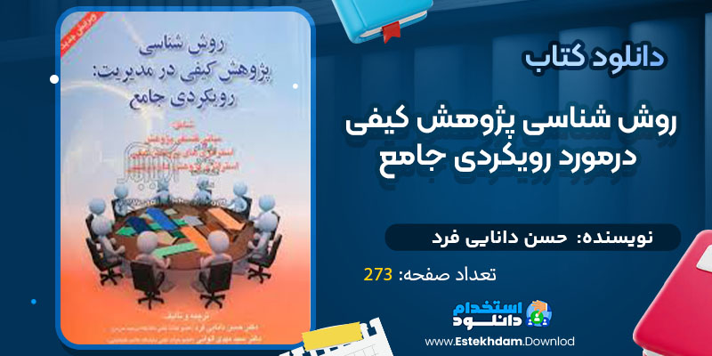 دانلود پی دی اف کتاب روش شناسی پژوهش کیفی در مورد رویکردی جامع حسن دانایی فرد