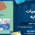 دانلود پی دی اف کتاب ریاضیات پایه لیدا فرخو