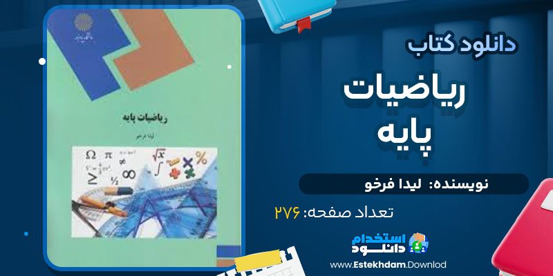 دانلود پی دی اف کتاب ریاضیات پایه لیدا فرخو