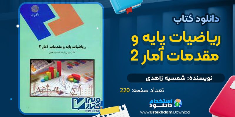 دانلود پی دی اف کتاب ریاضیات پایه و مقدمات آمار 2 شمسیه زاهدی