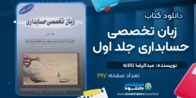 دانلود پی دی اف کتاب زبان تخصصی حسابداری جلد اول عبدالرضا تالانه 