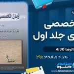 دانلود کتاب زبان تخصصی حسابداری جلد اول