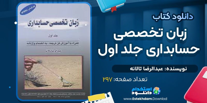 دانلود کتاب زبان تخصصی حسابداری جلد اول