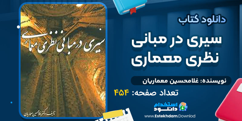 دانلود پی دی اف کتاب سیری در مبانی نظری معماری غلامحسین معماریان