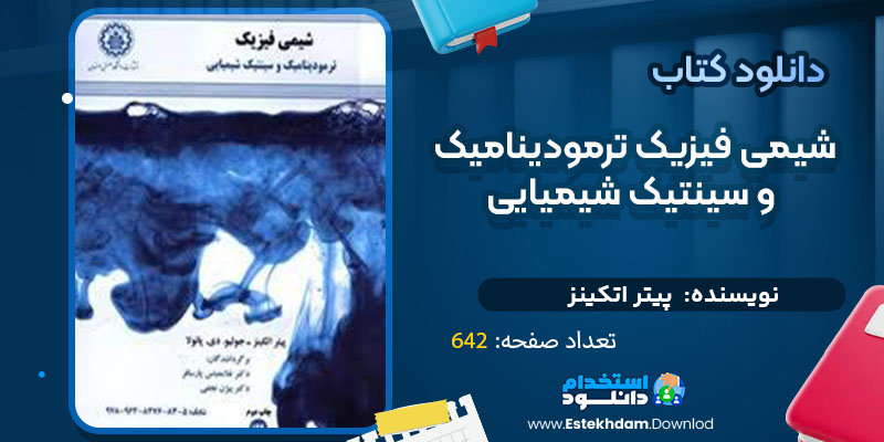 دانلود پی دی اف کتاب شیمی فیزیک ترمودینامیک و سینتیک شیمیایی پیتر اتکینز 