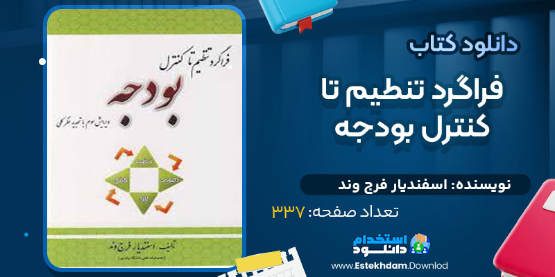 دانلود پی دی اف کتاب فراگرد تنطیم تا کنترل بودجه اسفندیار فرج وند