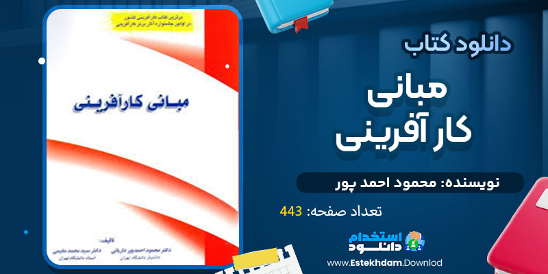 دانلود پی دی اف کتاب مبانی کار آفرینی محمود احمد پور