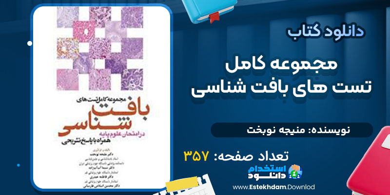 دانلود پی دی اف کتاب مجموعه کامل تست های بافت شناسی منیجه نوبخت
