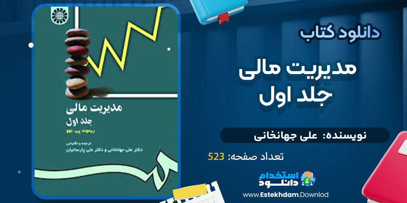 pdf کتاب مدیریت مالی جلد اول علی جهانخانی
