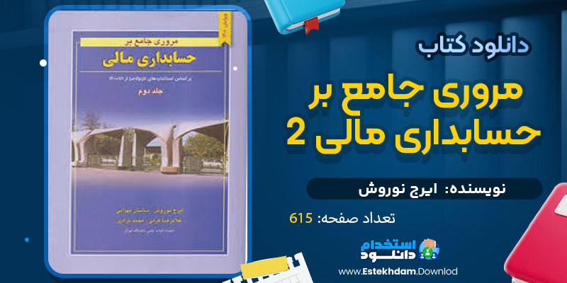 دانلود پی دی اف کتاب مروری جامع بر حسابداری مالی 2 ایرج نوروش