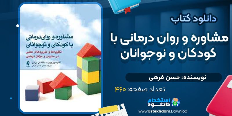 دانلود پی دی اف کتاب مشاوره و روان درمانی با کودکان و نوجوانان حسن فرهی