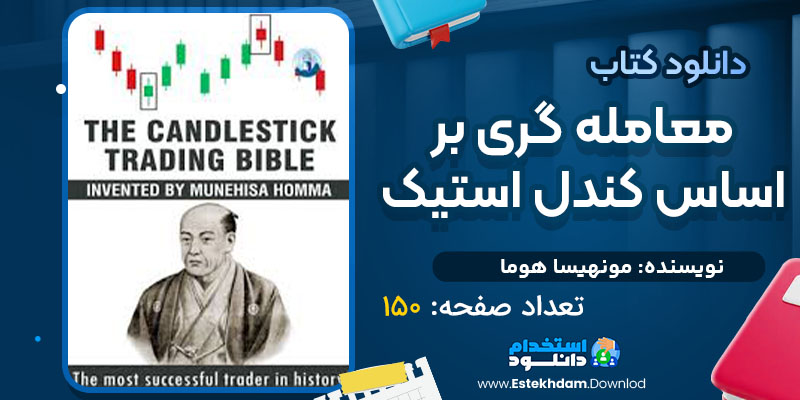 دانلود پی دی اف کتاب معامله گری بر اساس کندل استیک مونهیسا هوما 