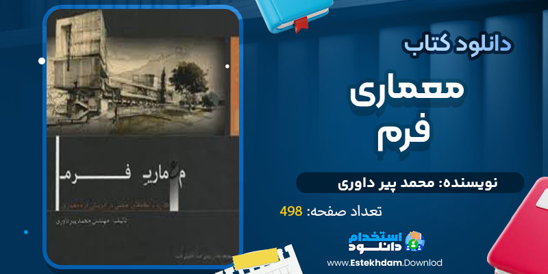 دانلود پی دی اف کتاب معماری فرم محمد پیر داوری