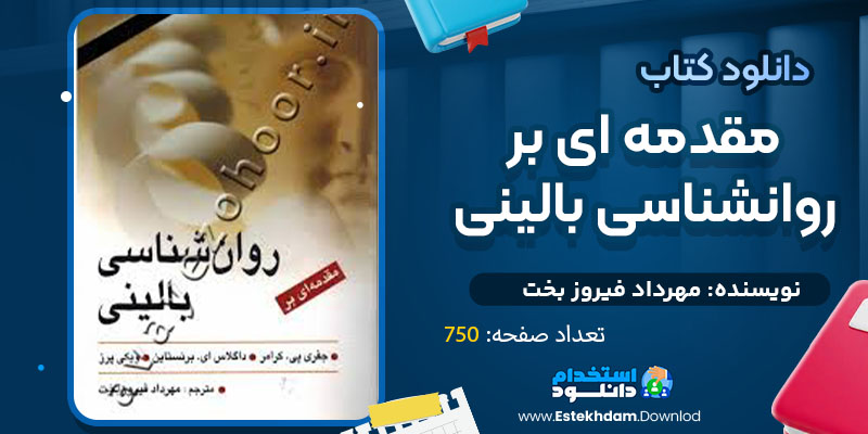 دانلود پی دی اف کتاب مقدمه ای بر روانشناسی بالینی مهرداد فیروز بخت