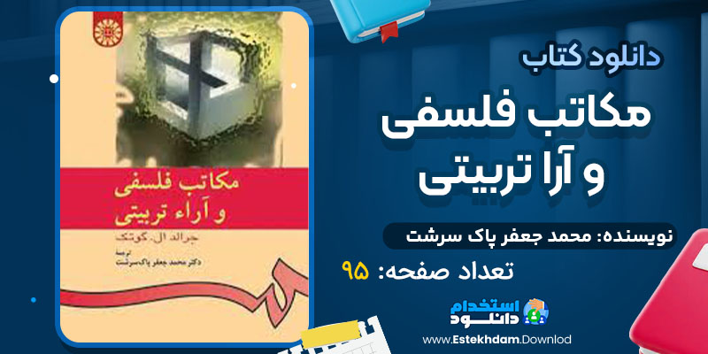 دانلود پی دی اف کتاب مکاتب فلسفی و آرا تربیتی محمد جعفر پاک سرشت
