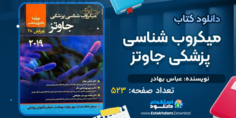 دانلود پی دی اف کتاب میکروب شناسی پزشکی جاوتز عباس بهادر