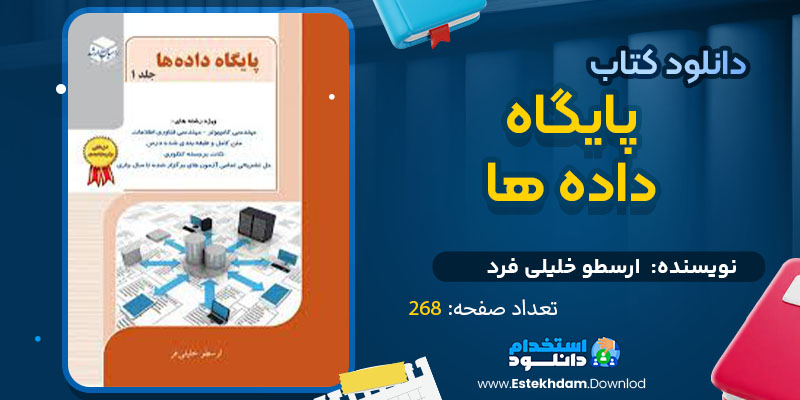 دانلود پی دی اف کتاب پایگاه داده ها ارسطو خلیلی فرد