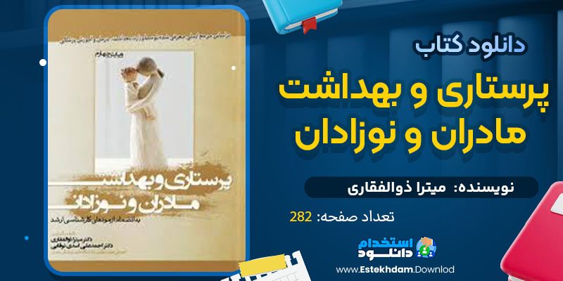 دانلود پی دی اف کتاب پرستاری و بهداشت مادران و نوزادان میترا ذوالفقاری