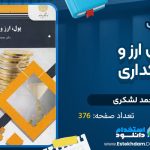دانلود-پی-دی-اف-کتاب-پول-ارز-و-بانکداری-محمد-لشکری-.jpg
