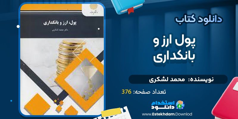 دانلود-پی-دی-اف-کتاب-پول-ارز-و-بانکداری-محمد-لشکری-.jpg