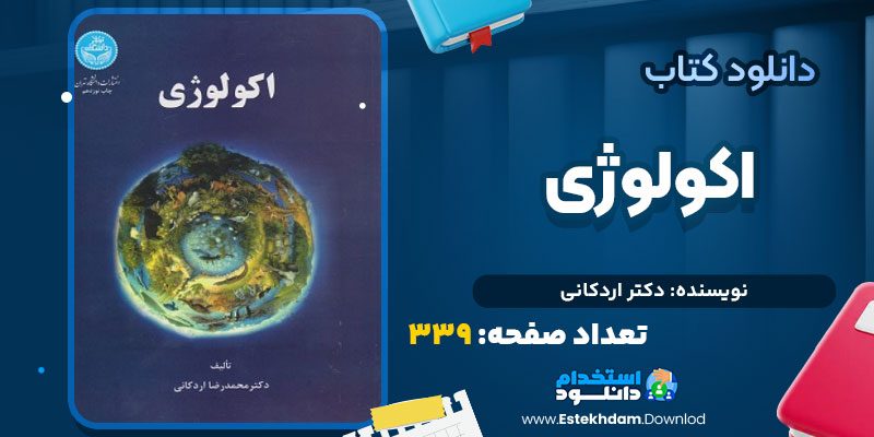 دانلود کتاب اکولوژی اثر دکتر اردکانی