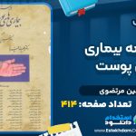 دانلود پی دی اف کتاب درسنامه بیماری های پوست حسین مرتضوی