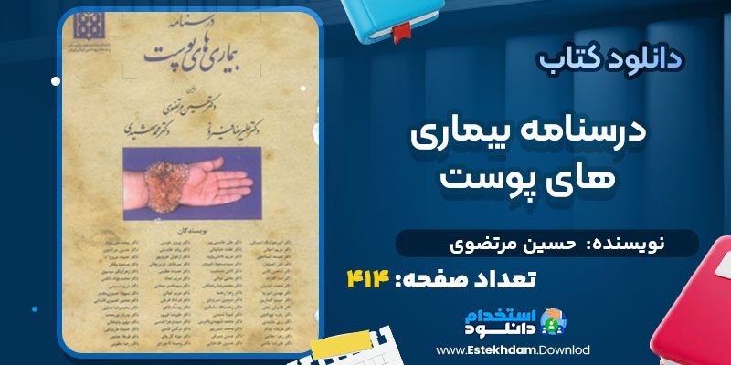 دانلود پی دی اف کتاب درسنامه بیماری های پوست حسین مرتضوی