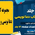 مجموعه 12 جلد کتاب دعا نویسی