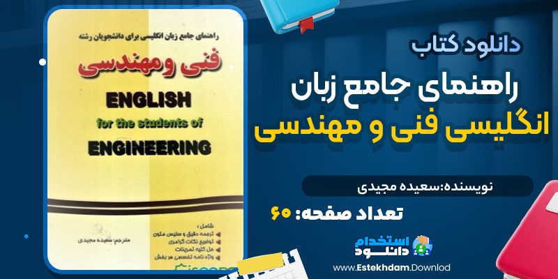 کتاب راهنمای جامع زبان انگلیسی فنی و مهندسی سعیده مجیدی
