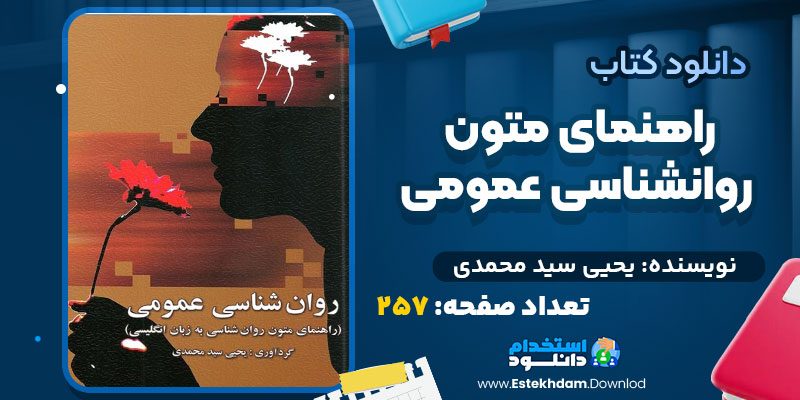 دانلود پی دی اف کتاب راهنمای متون روانشناسی عمومی یحیی سید محمدی