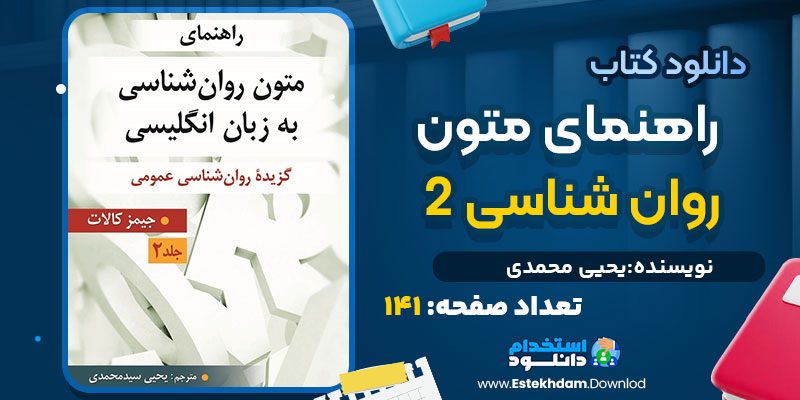 دانلود پی دی اف کتاب راهنمای متون روان‌ شناسی 2 یحیی محمدی