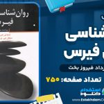 دانلود پی دی اف کتاب روان شناسی بالینی فیرس مهرداد فیروز بخت