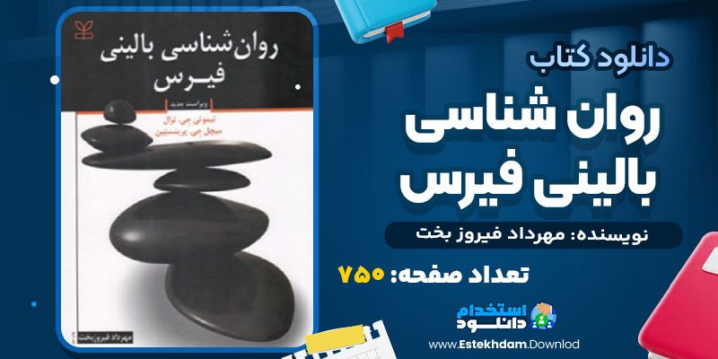 دانلود پی دی اف کتاب روان شناسی بالینی فیرس مهرداد فیروز بخت