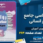 دانلود پی دی اف کتاب روان شناسی جامع کنکور انسانی مشاوران آموزش
