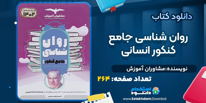 دانلود پی دی اف کتاب روان شناسی جامع کنکور انسانی مشاوران آموزش