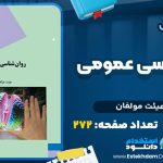 کتاب روان شناسی عمومی