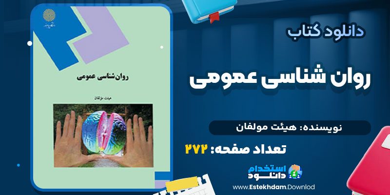 کتاب روان شناسی عمومی