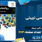 دانلود پی دی اف کتاب روانشناسی تربیتی علی اکبر سیف