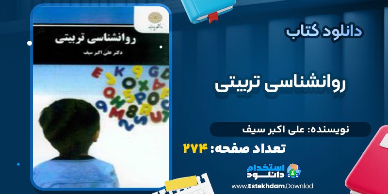 دانلود پی دی اف کتاب روانشناسی تربیتی علی اکبر سیف