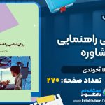 دانلود پی دی اف کتاب روانشناسی راهنمایی و مشاوره نیلا آخوندی