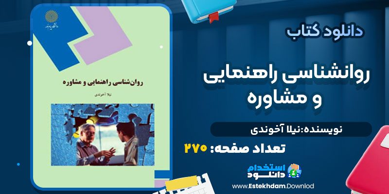 دانلود پی دی اف کتاب روانشناسی راهنمایی و مشاوره نیلا آخوندی