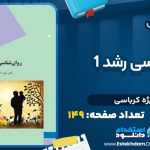 دانلود پی دی اف کتاب روانشناسی رشد 1 منیژه کرباسی