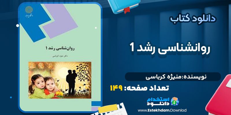 دانلود پی دی اف کتاب روانشناسی رشد 1 منیژه کرباسی