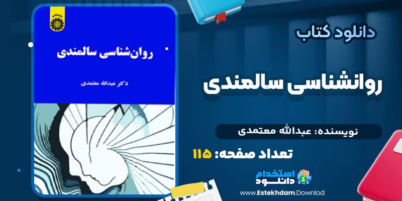 دانلود پی دی اف کتاب روانشناسی سالمندی عبدالله معتمدی