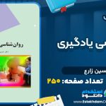 دانلود پی دی اف کتاب روانشناسی یادگیری حسین زارع