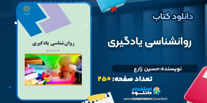 دانلود پی دی اف کتاب روانشناسی یادگیری حسین زارع
