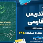 دانلود پی دی اف کتاب روش تدریس زبان فارسی بهمن زندی